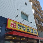 豚骨醤油ラーメン 王道家 - 