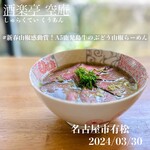 酒楽亭 空庵 - A5鹿児島牛のぶどう山椒らーめん