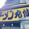 ラーメン丸仙