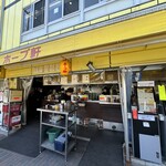 ラーメンの店 ホープ軒 - 