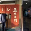 饂飩家 五右衛門