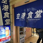 Kuukou Shokudou - 空港内にあるから「空港食堂」。鹿児島空港にあったよね。