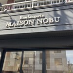 Boulangerie MAISON NOB - お店の外観
