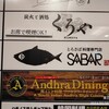 とろさば料理専門店 SABAR 浜松町大門店