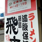 Fujishima Hirai Ramen - 年末年始と毎月14、15日がお休み。10時開店。