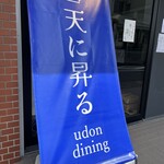 Tenni Noboru Udon Dainingu - 