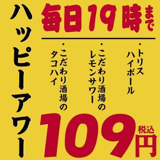 <Happy Hour (欢乐时光) 举办!>到19时为止各种饮料99日元