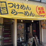 麺屋 ジャイアン - 店舗外観