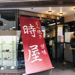 時屋 - 店舗入口