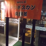 赤れんがジンギスカン倶楽部 - 赤れんがジンギスカン倶楽部 南７条店