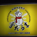 ＜札幌成吉思汗＞　雪だるま - 雪だるま 本店 すすきの