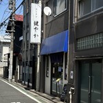 ラーメン 健やか - 