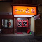 Ramen Kousen - 