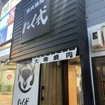 炭火焼肉 にく式 - 