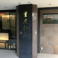 重慶飯店 麻布賓館 - 