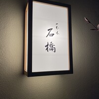 一本木石橋 - 