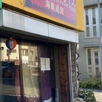 堀内チキンライス - 開店前の外観