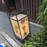 伊勢廣 - 