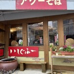 いしぐふー 小禄具志店 - 