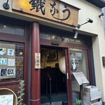 新宿うな鐵 - 