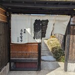 炭焼 うな富士 天白別邸 - 