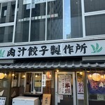 肉汁餃子のダンダダン - 