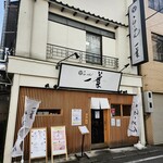 らーめん一葉 - 