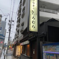 うなぎのしろむら - 