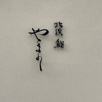 北浜鮨やまの - 