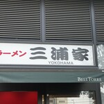 ラーメン 三浦家 - 