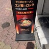 サッポロラーメン エゾ麺ロック 新栄店