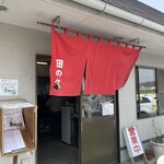 田の久 - 