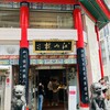 中国菜館 江山楼 中華街新館