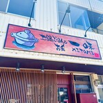 土鍋ご飯とお肴 一味 - 