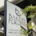 ベーカリー フクパン - 