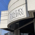 ベーカリー フクパン - 