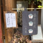 一東菴 - この日は13:50に完売の暖簾が掛かりました