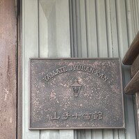 山手十番館 レストラン＆カフェ - 