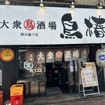 大衆鳥酒場 鳥椿 - 