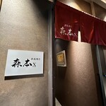 名駅 鉄板焼き 森本Ｘ Premium - 