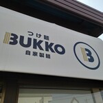 つけ麺 BUKKO - 