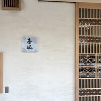鮨 香坂 - 