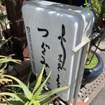活鰻の店 つぐみ庵 - 