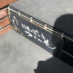 活鰻の店 つぐみ庵 - 