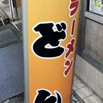 ラーメンどん - 