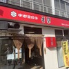 香蘭 宇都宮駅西口店
