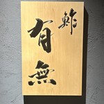 Sushi Yuumu - 看板