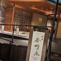 蒼樹庵 - 
