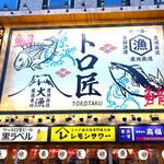 旨い魚とレモンサワー トロ匠 - 