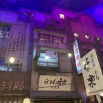 新横浜ラーメン博物館 - 